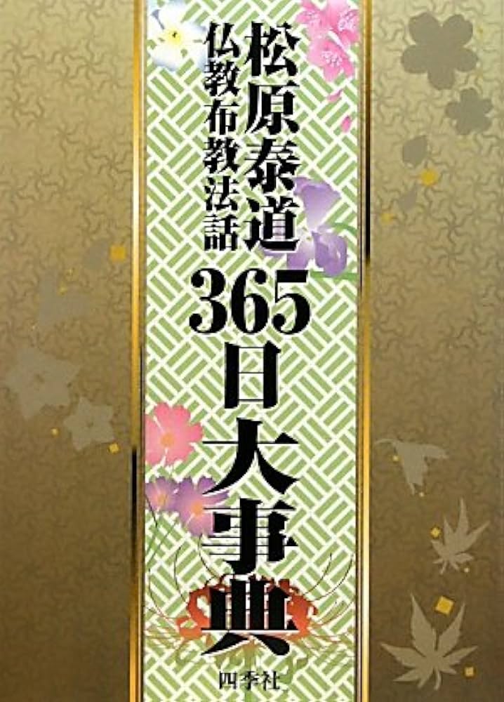 真宗法要法話365日大事典 真宗法要法話365日大事典 2025年最新】Yahoo!オークション -真宗